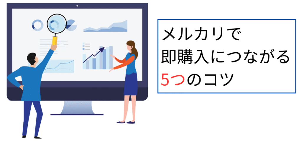 メルカリで即購入につながる5つのコツ