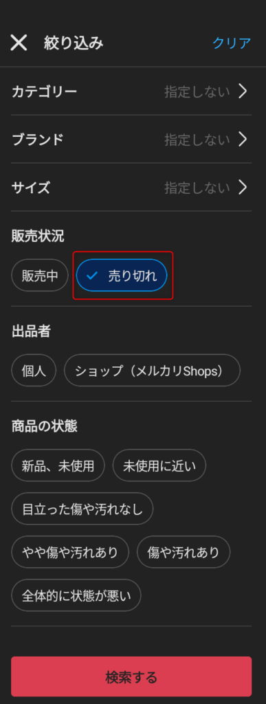 メルカリの絞り込み画面