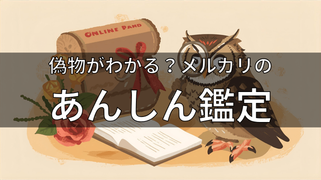 メルカリあんしん鑑定