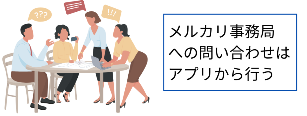 メルカリ事務局への問い合わせはアプリから行う