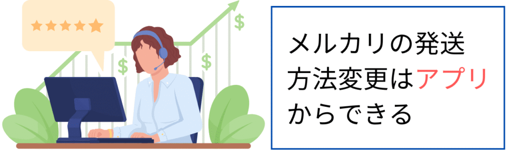 メルカリの発送方法変更はアプリからできる