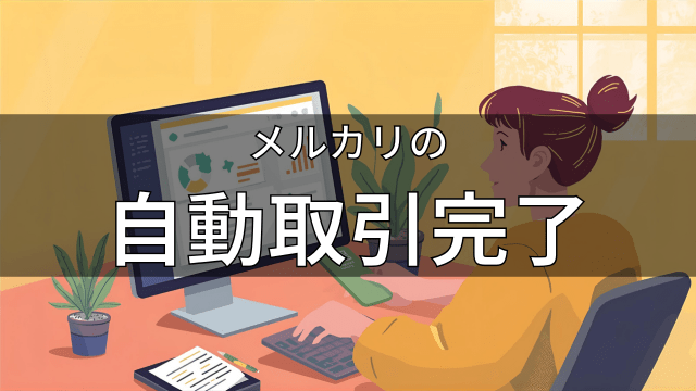 メルカリの自動取引完了