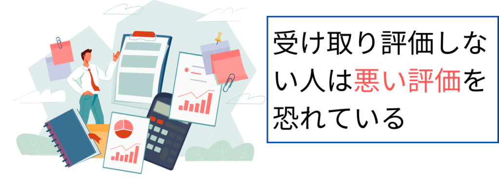 受け取り評価しない人は悪い評価を恐れている