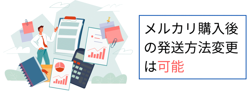 メルカリで購入後の発送方法変更は可能