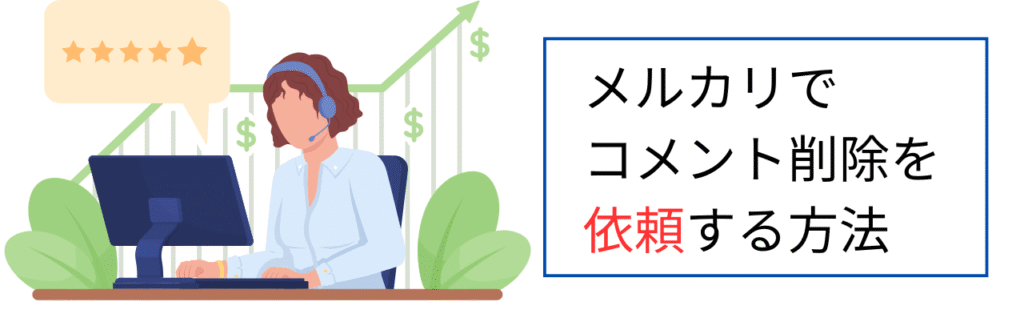 メルカリでコメント削除を依頼する方法