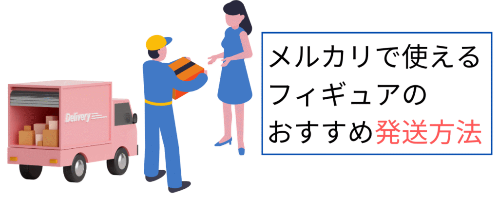 メルカリで使えるフィギュアのおすすめ発送方法