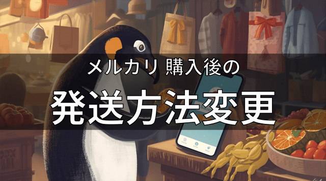 メルカリ購入後の発送方法変更