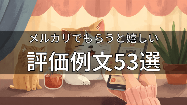 メルカリで嬉しい評価例文