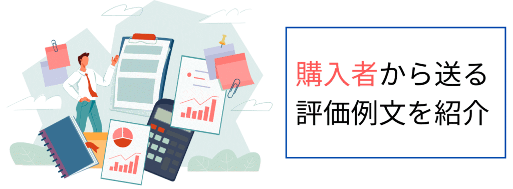 購入者から送る評価例文を紹介