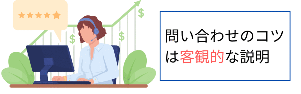 問い合わせのコツは客観的な説明