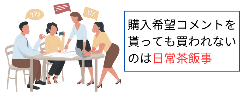 購入希望コメントをもらっても買われないのは日常茶飯事