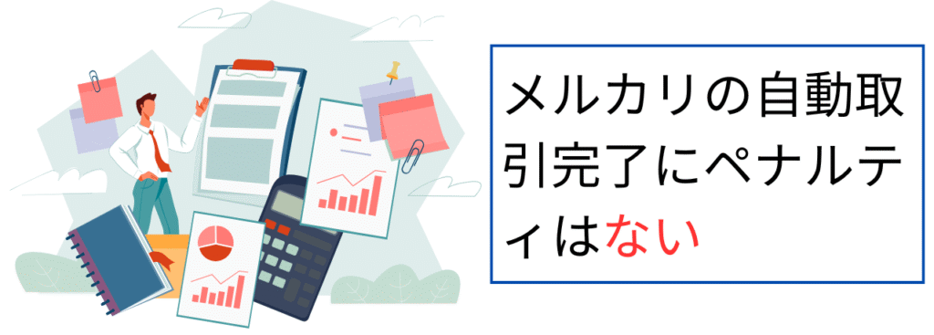 メルカリの自動取引完了にペナルティはない