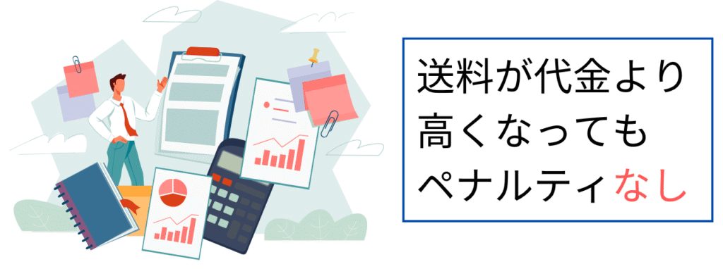 送料が代金より高くなってもペナルティなし