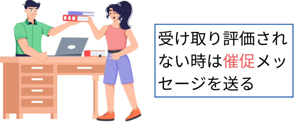受け取り評価されない時は催促メッセージを送る