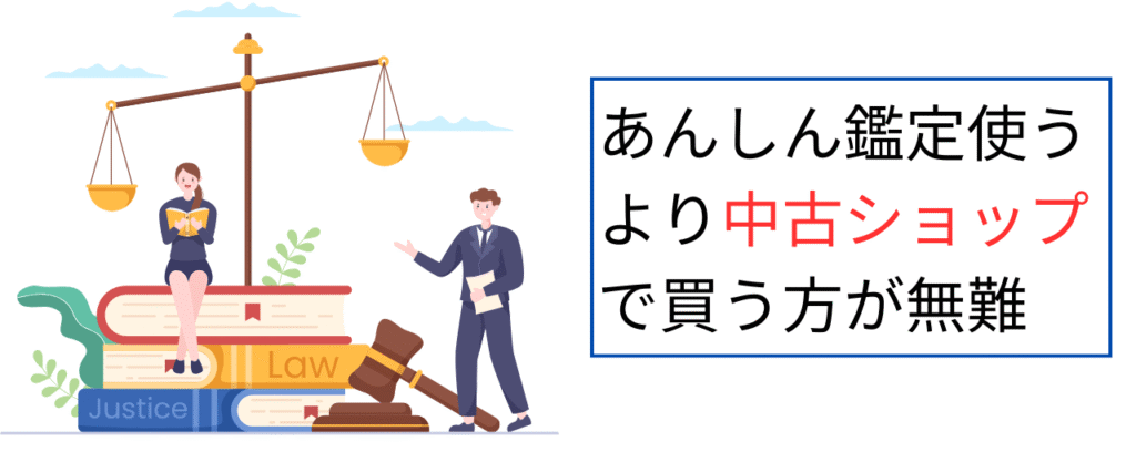 あんしん鑑定使うより、中古ショップで買う方が無難