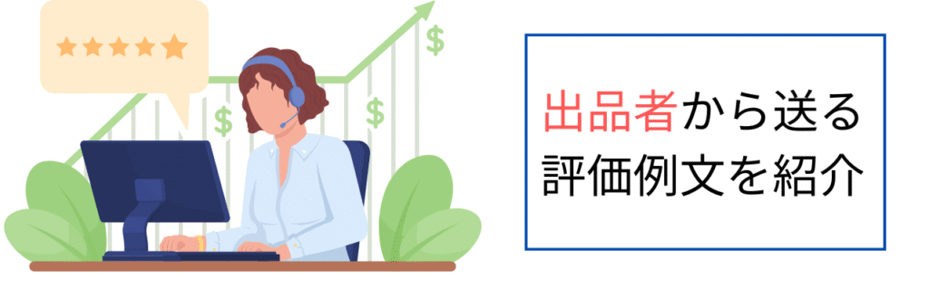 出品者から送る評価例文を紹介