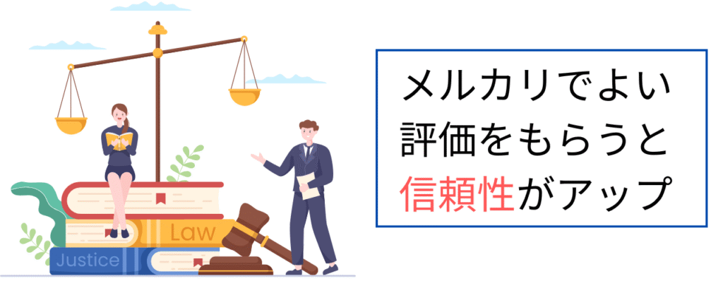 メルカリでよい評価をもらうと信頼性がアップ