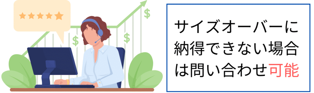 サイズオーバーに納得できない場合は問い合わせ可能