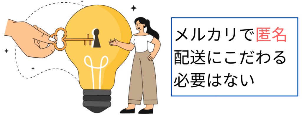 メルカリで匿名配送にこだわる必要はない