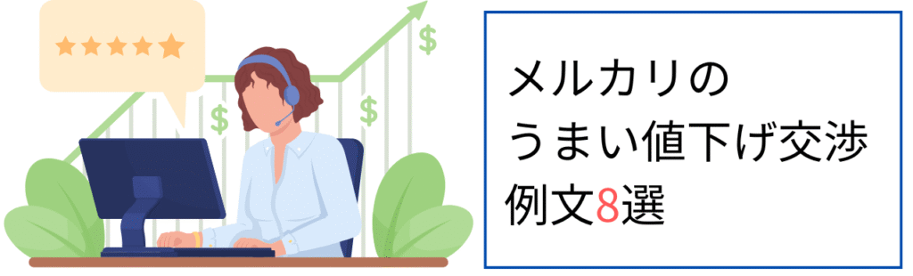 メルカリのうまい値下げ交渉例文8選
