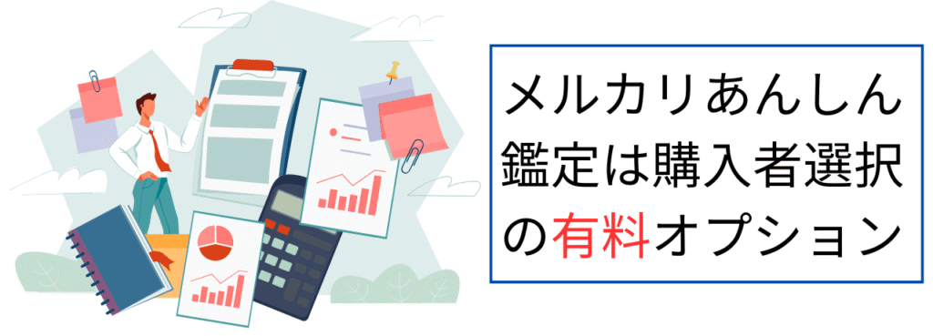 メルカリあんしん鑑定は購入者選択の有料オプション