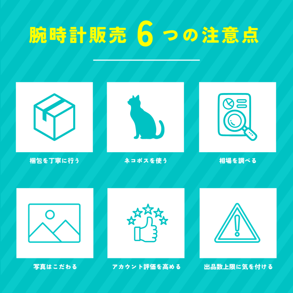 腕時計販売6つの注意点