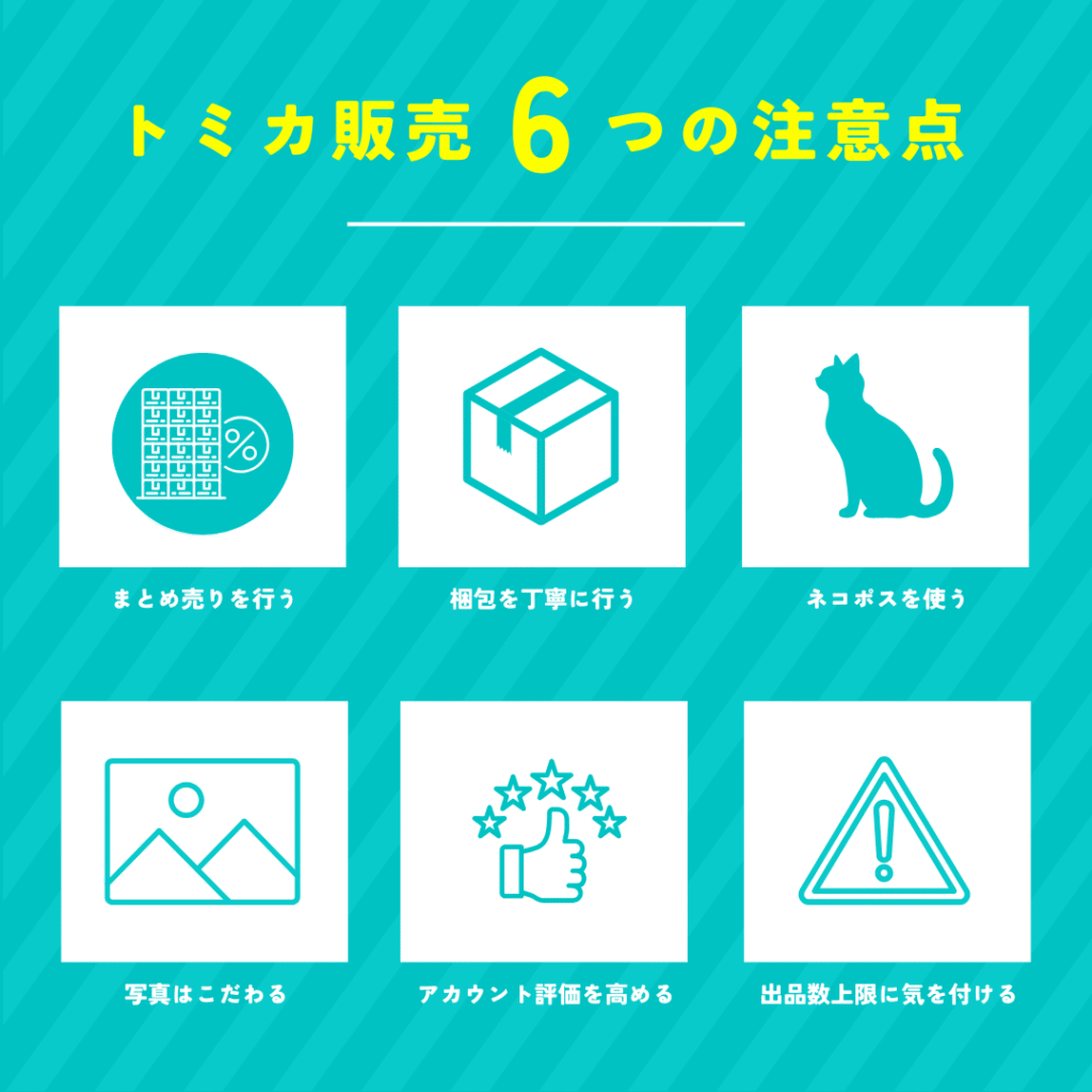 トミカ販売6つの注意点
