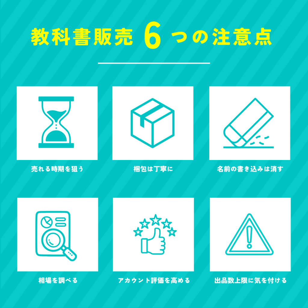教科書販売6つの注意点
