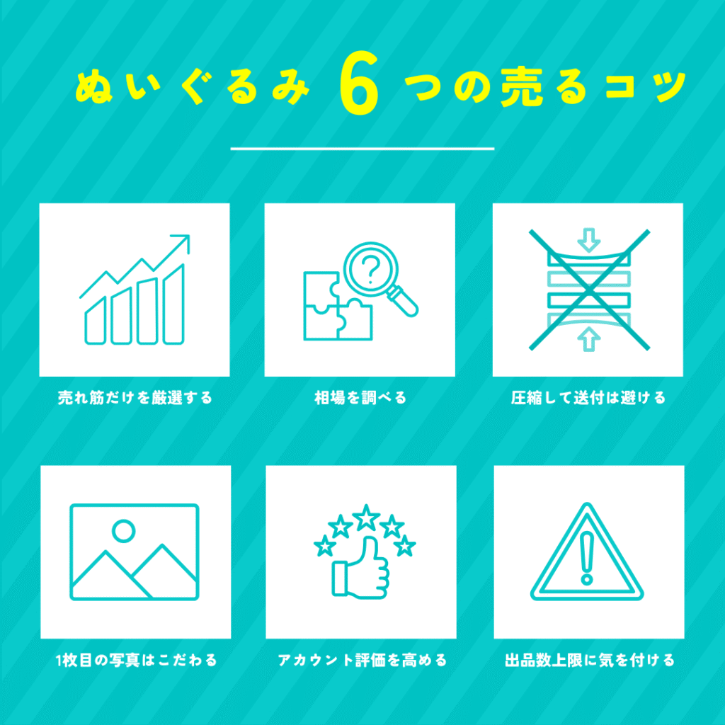 ぬいぐるみ6つの売るコツ