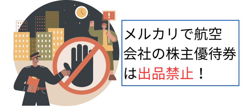 メルカリで航空会社の株主優待券は出品禁止