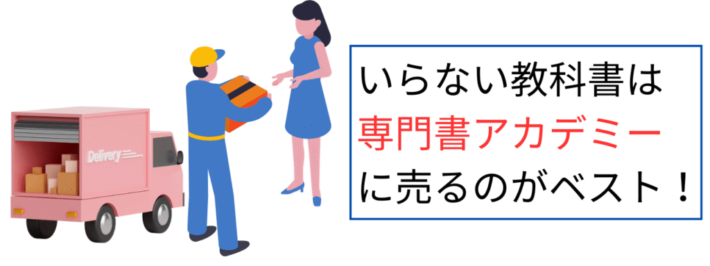 いらない教科書は専門書アカデミーに売るのがベスト