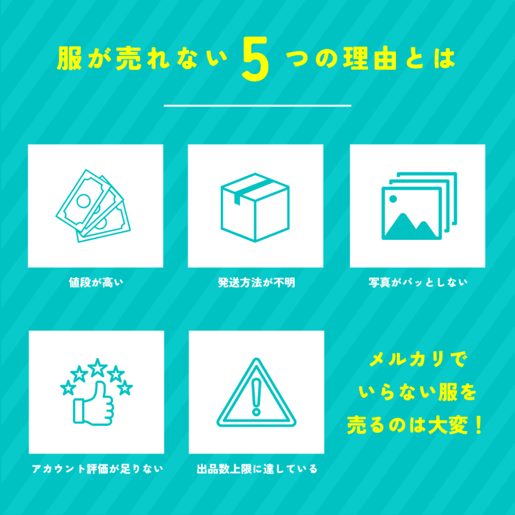 メルカリで服が売れない5つの理由とは