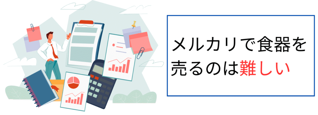 メルカリで食器を売るのは難しい