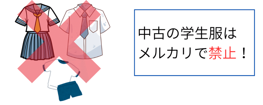 中古の学生服はメルカリで出品禁止
