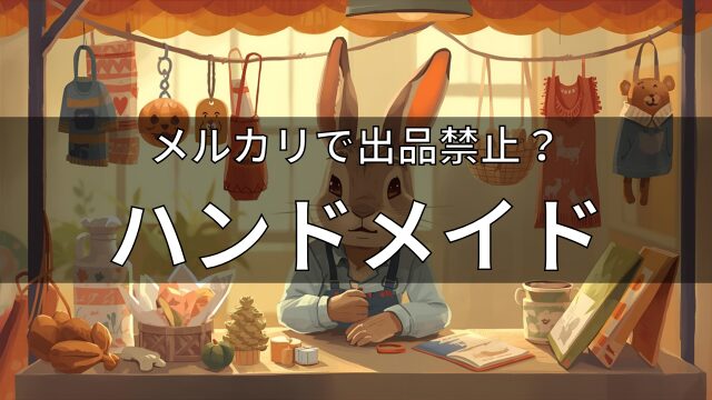 メルカリで出品禁止?ハンドメイド