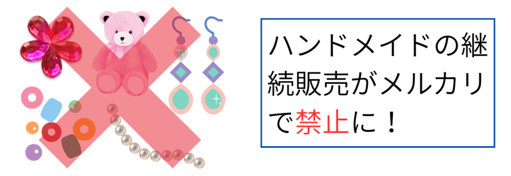 ハンドメイドの継続販売がメルカリで禁止に!