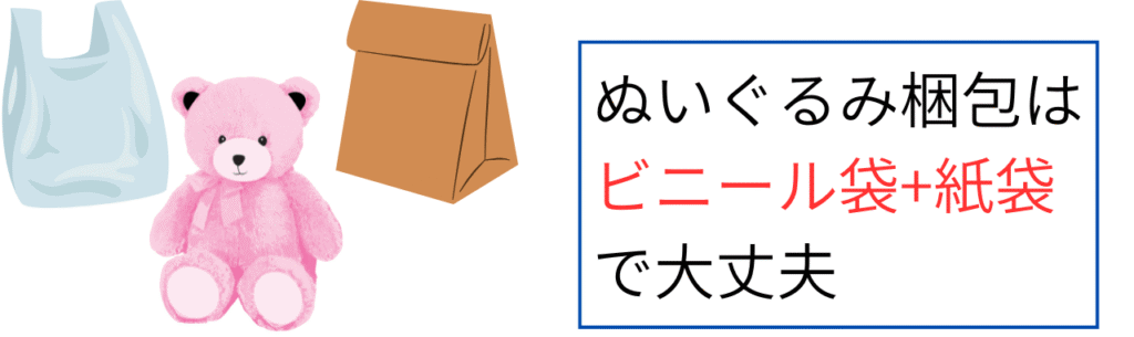 ぬいぐるみ梱包はビニール袋+紙袋で大丈夫