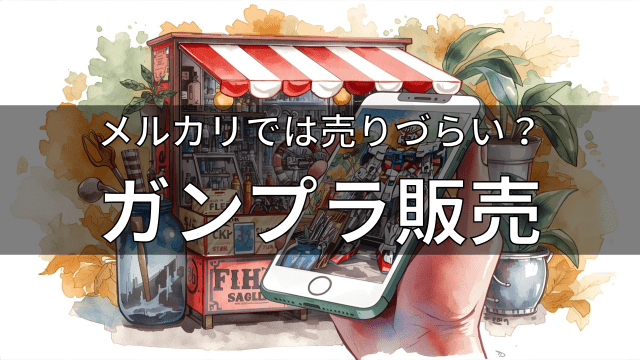 メルカリでは売りづらい？ガンプラ販売