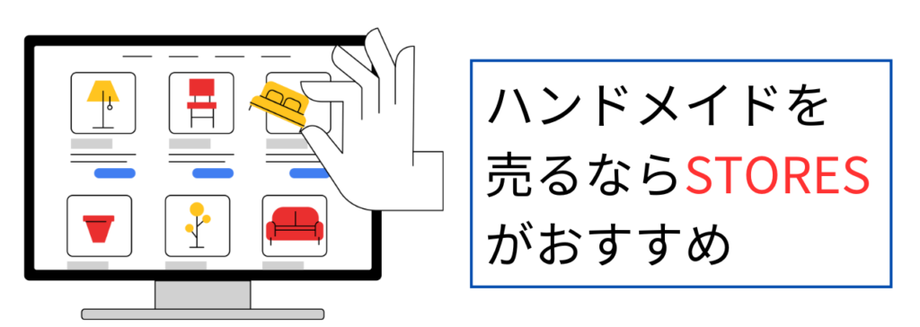 ハンドメイドを売るならSTORESがおすすめ