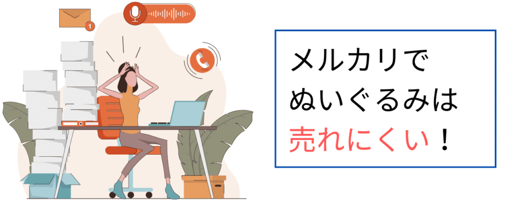 メルカリでぬいぐるみは売れにくい