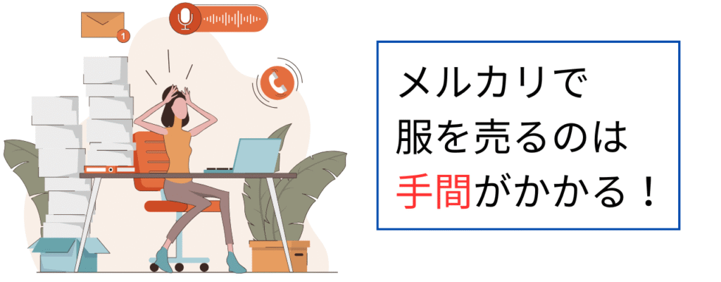 メルカリで服を売るのは手間がかかる