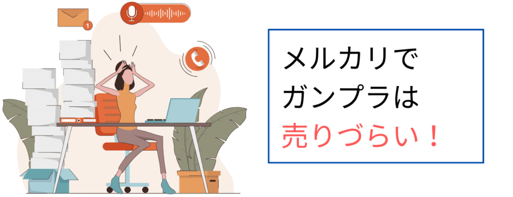 メルカリでガンプラは売りづらい！