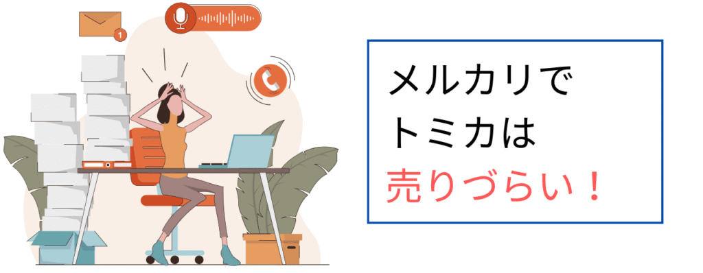 メルカリでトミカは売りづらい！