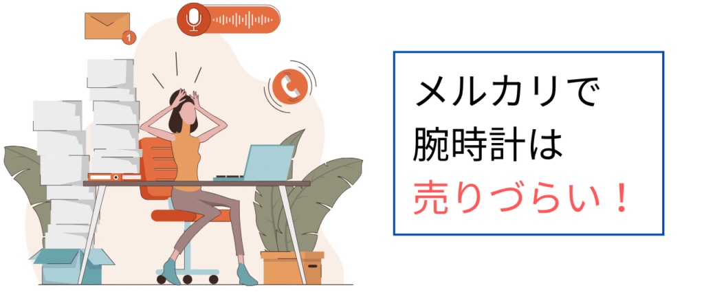 メルカリで腕時計は売りづらい!