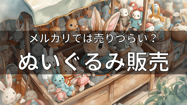 メルカリでは売りづらい?ぬいぐるみ販売