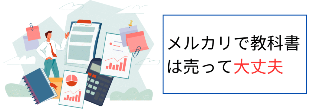 メルカリで教科書は売って大丈夫