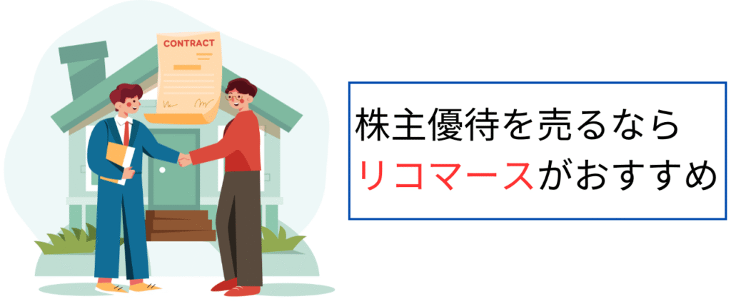 株主優待を売るならリコマースがおすすめ