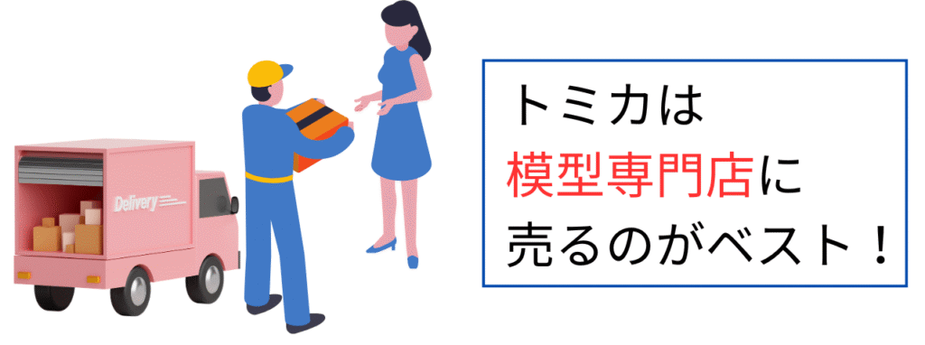 トミカは模型専門店に売るのがベスト！