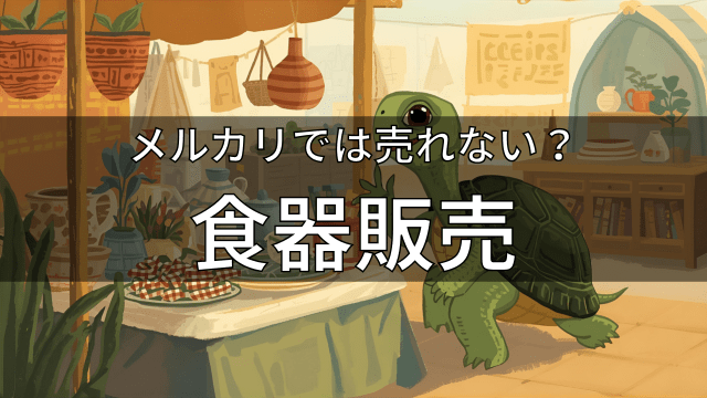 メルカリでは売れない？食器販売