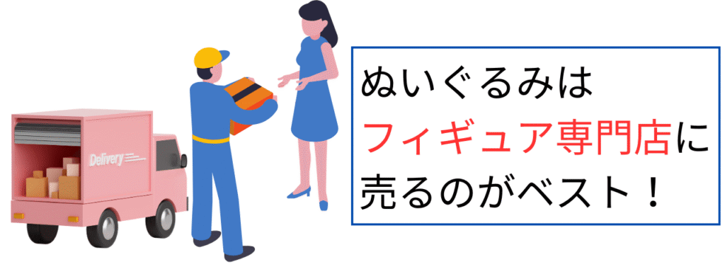 ぬいぐるみはフィギュア専門店に売るのがベスト!
